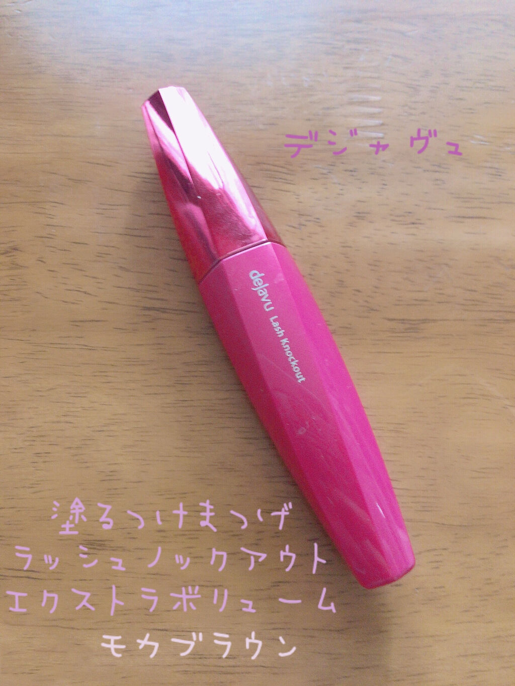 「塗るつけまつげ」ボリュームタイプ モカブラウン/デジャヴュ/マスカラを使ったクチコミ（1枚目）