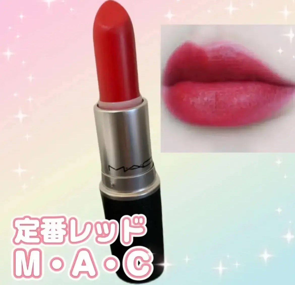 リップスティック/M・A・C/口紅を使ったクチコミ(1枚目)