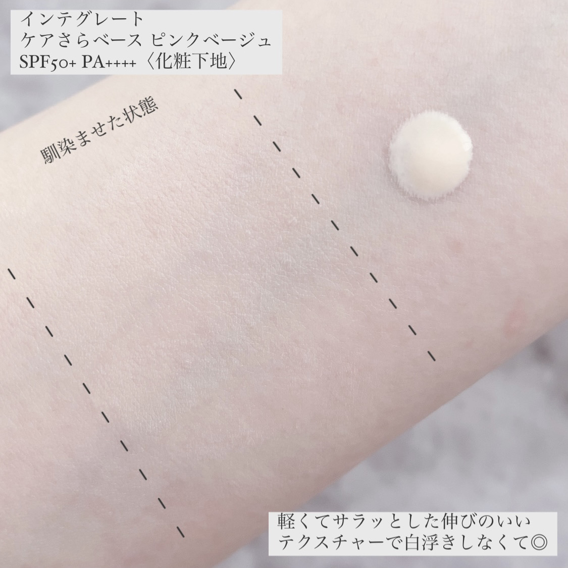 インテグレート ケアさらベース ピンクベージュ/インテグレート/化粧下地を使ったクチコミ（3枚目）