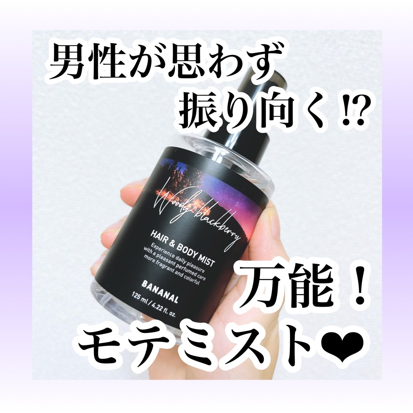 パフュームド ヘア&ボディミスト/BANANAL/ヘアミストを使ったクチコミ(1枚目)