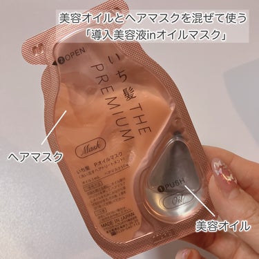 いち髪　THE PREMIUM　Wケアブースター美容オイルマスク/いち髪/洗い流すヘアトリートメントを使ったクチコミ（3枚目）