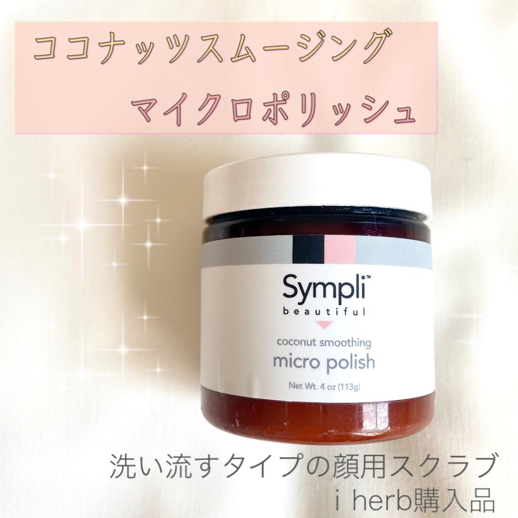 ココナッツスムージングマイクロポリッシュ/Sympli Beautiful/スクラブ・ゴマージュを使ったクチコミ(1枚目)
