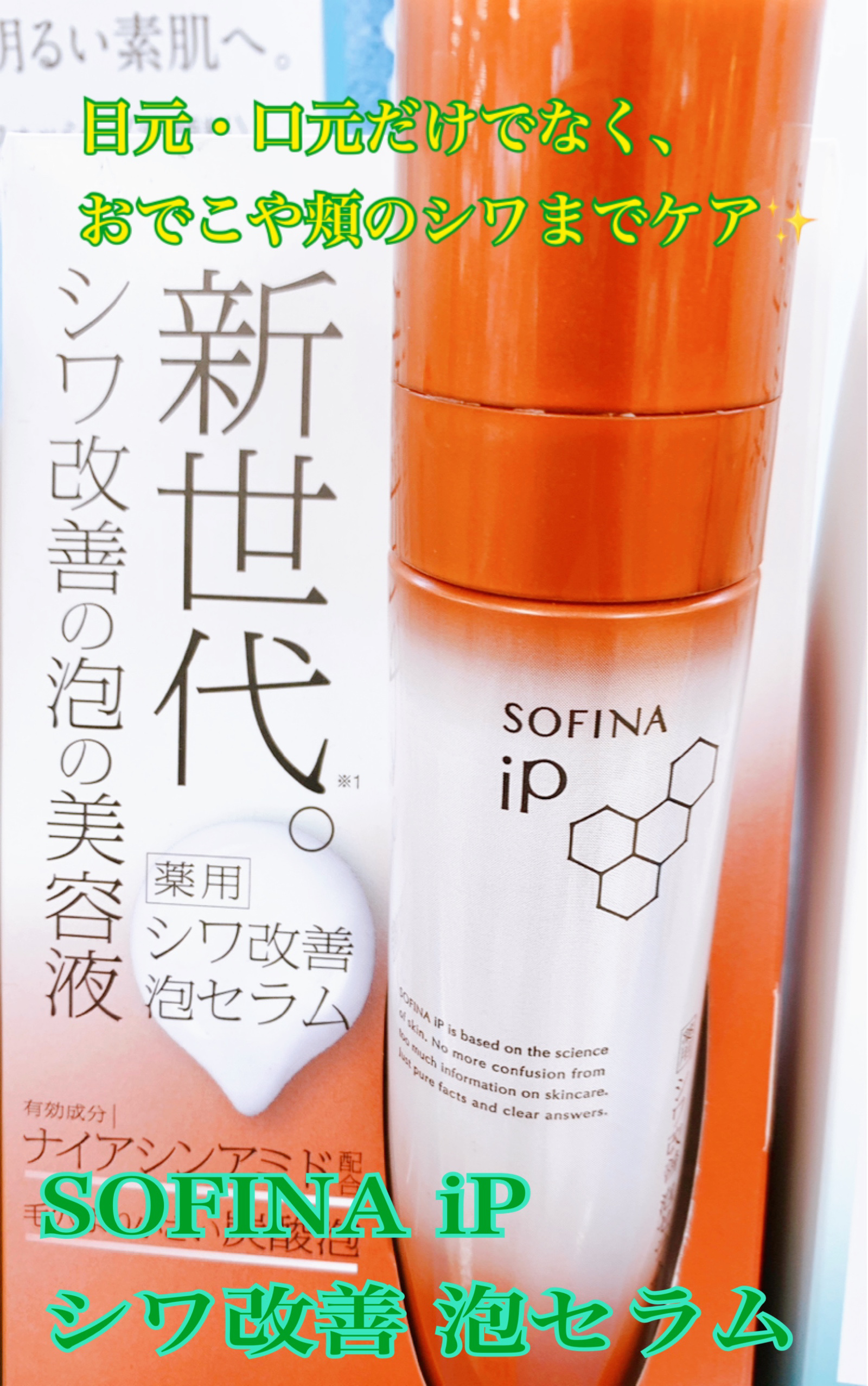 ソフィーナ iP 薬用シワ改善 泡セラム/SOFINA iP/美容液を使ったクチコミ（1枚目）