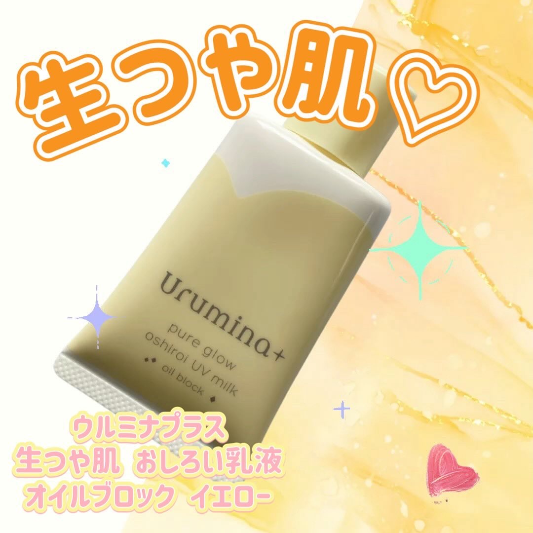 ウルミナプラス 生つや肌おしろい乳液 オイルブロック/ウルミナプラス/乳液を使ったクチコミ（1枚目）