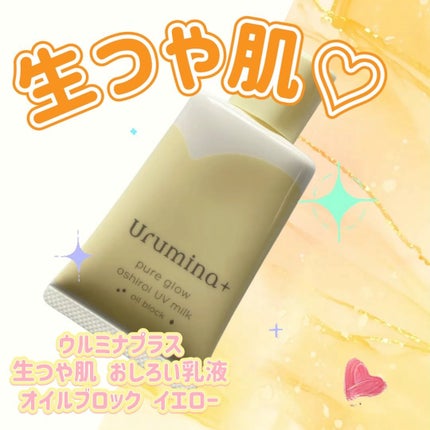ウルミナプラス 生つや肌おしろい乳液 オイルブロック/ウルミナプラス/乳液を使ったクチコミ(1枚目)