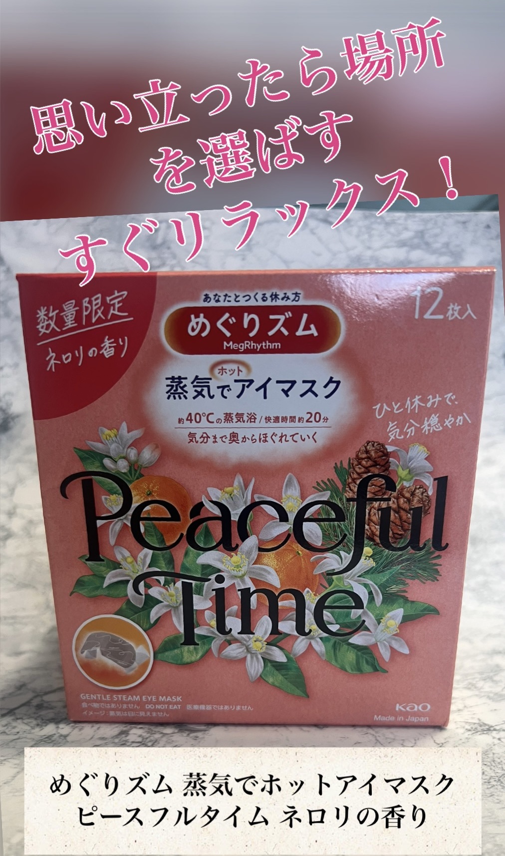 めぐりズム 蒸気でホットアイマスク ピースフルタイム ネロリの香り/めぐりズム/ホットアイマスクを使ったクチコミ（1枚目）