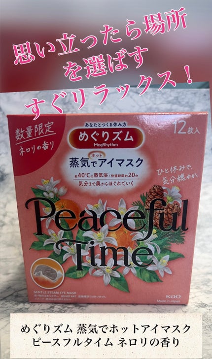 めぐりズム 蒸気でホットアイマスク ピースフルタイム ネロリの香り/めぐりズム/ホットアイマスクを使ったクチコミ(1枚目)