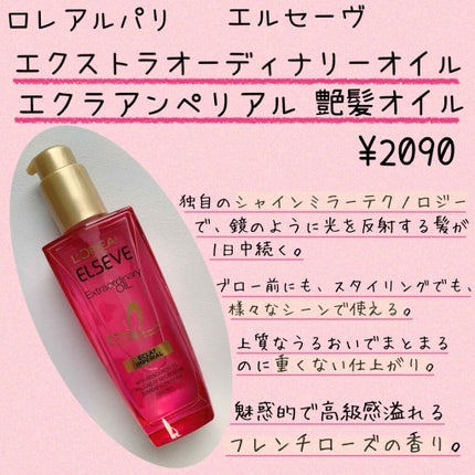 エクストラオーディナリー オイル エクラアンペリアル 艶髪オイル 100ml/ロレアル パリ/ヘアオイルを使ったクチコミ(2枚目)