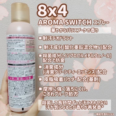 8x4 アロマスイッチ スプレー パリスブーケの香り/８ｘ４/デオドラント・制汗剤を使ったクチコミ（2枚目）