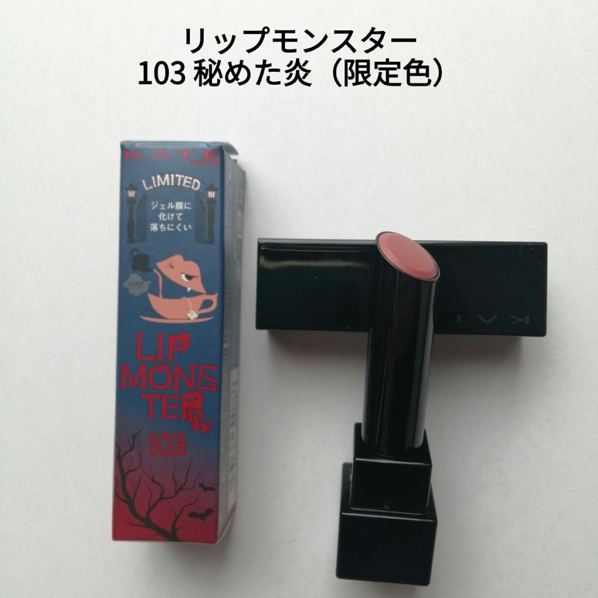 ケイト リップモンスター/KATE/口紅を使ったクチコミ(1枚目)