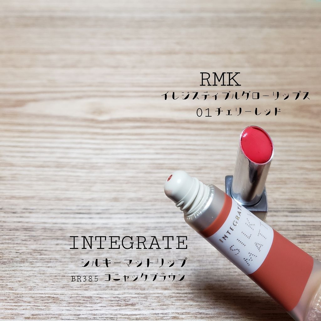 イレジスティブル グローリップス/RMK/口紅を使ったクチコミ(2枚目)