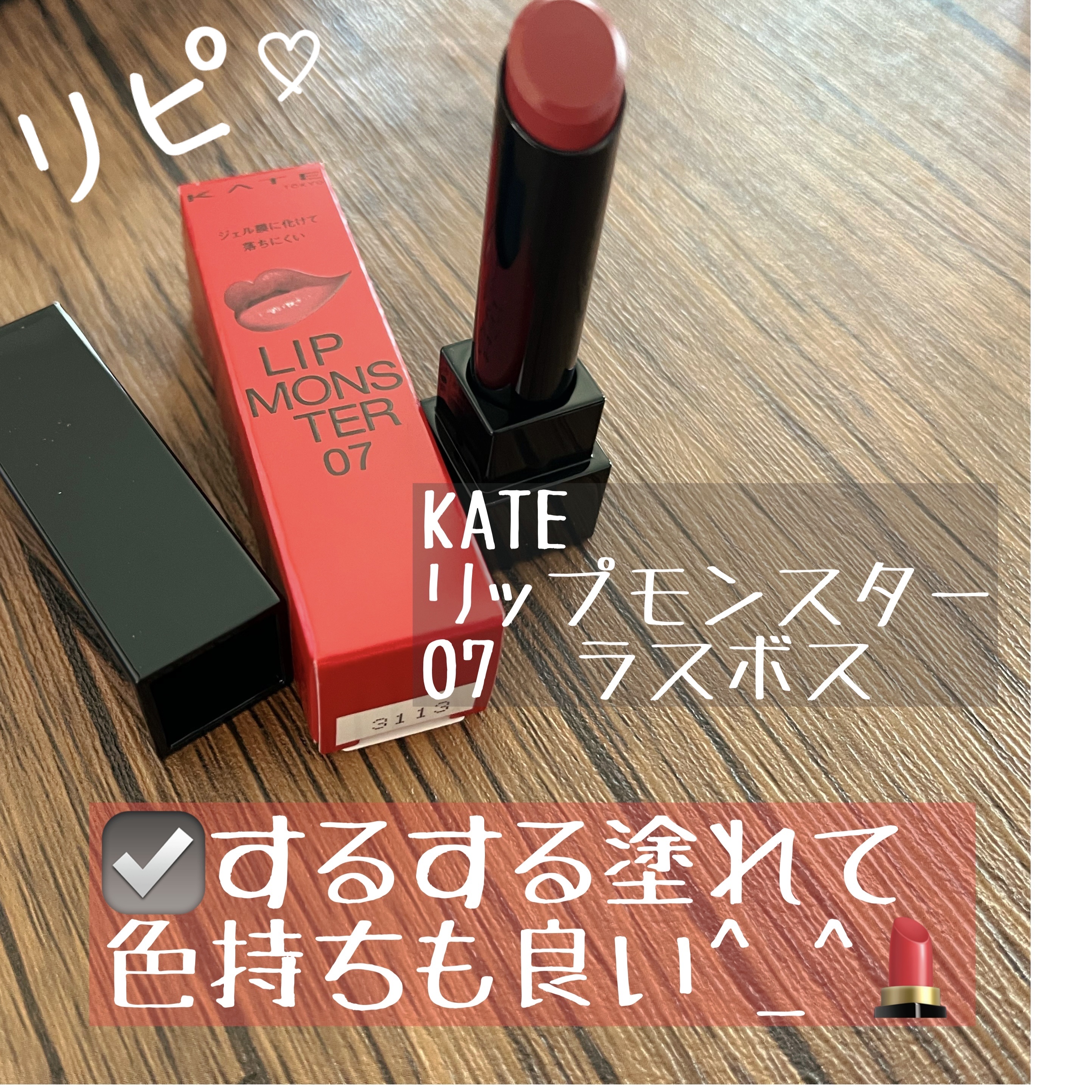 ケイト リップモンスター/KATE/口紅を使ったクチコミ（1枚目）