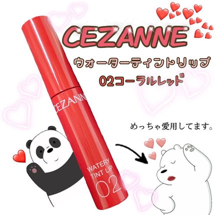 ウォータリーティントリップ/CEZANNE/リップティントを使ったクチコミ(1枚目)