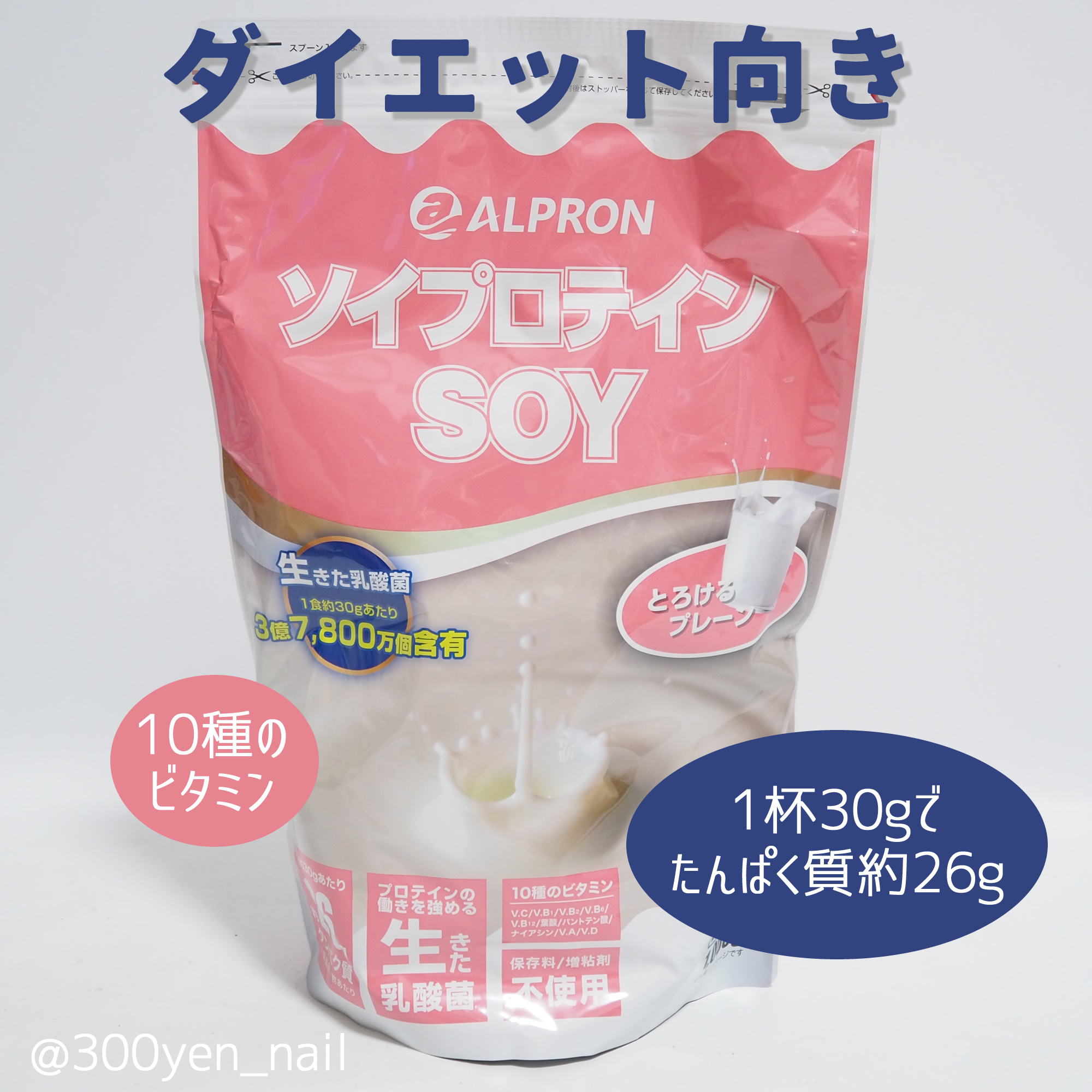 ALPRON ソイプロテインのクチコミ「ダイエット向きのソイプロテインをはじめて購入しました。

比較サイトを見て
コスパが良くて、ダ.....」（1枚目）