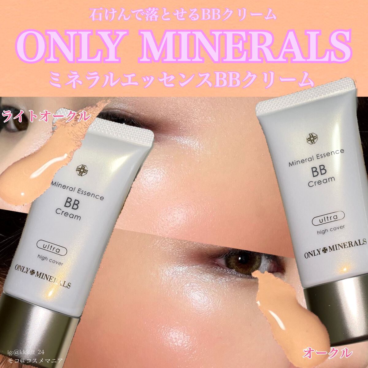 オンリーミネラル ミネラルエッセンスBBクリーム ウルトラ2本セット