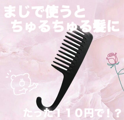 バスコーム/DAISO/ヘアコームを使ったクチコミ(1枚目)