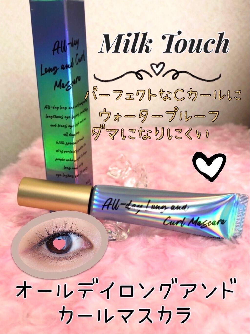 オールデイ ロング アンド カール マスカラ/Milk Touch/マスカラを使ったクチコミ(3枚目)
