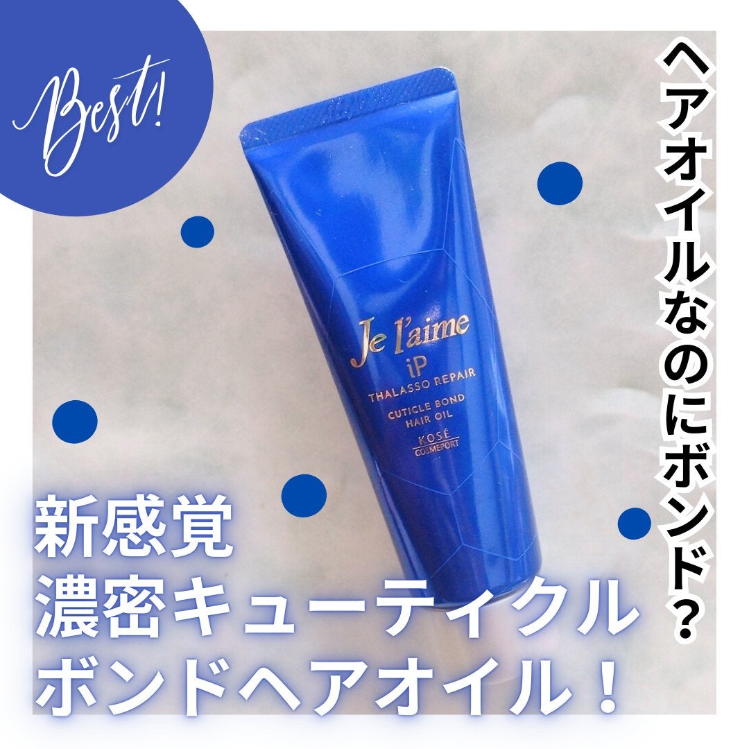 ジュレーム iP タラソリペア キューティクルボンド ヘアオイル/Je l'aime/ヘアオイルを使ったクチコミ(1枚目)