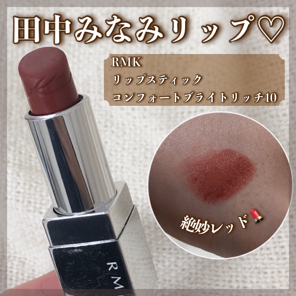 リップスティック コンフォート ブライトリッチ/RMK/口紅を使ったクチコミ(1枚目)