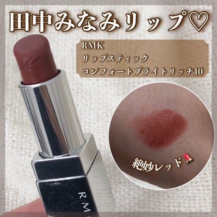 リップスティック コンフォート ブライトリッチ/RMK/口紅を使ったクチコミ(1枚目)