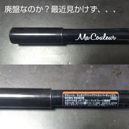 クレヨンアイシャドウ/マクレール/スティックアイシャドウを使ったクチコミ(1枚目)