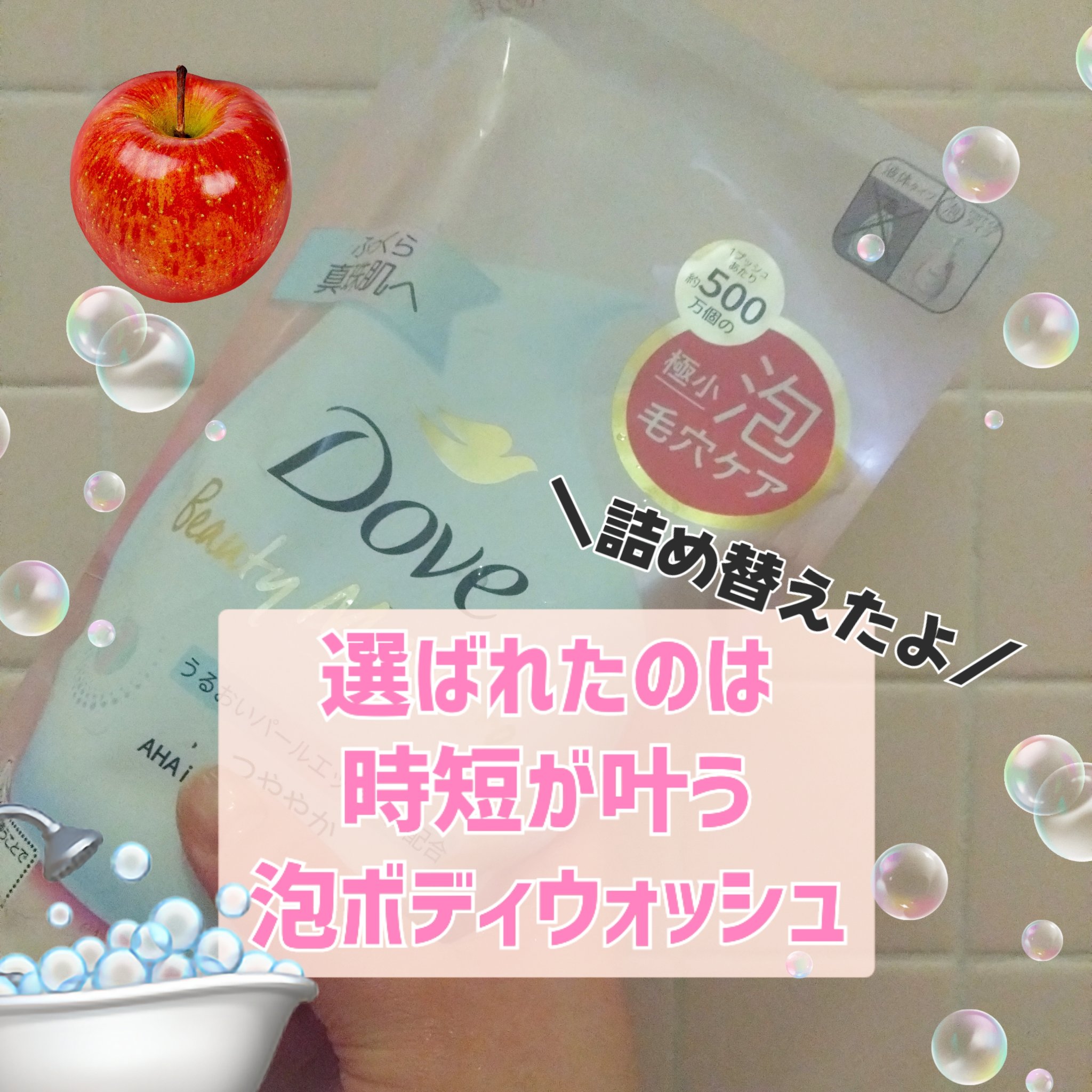 ビューティーモイスチャー 泡ボディウォッシュ つややか/ダヴ/ボディソープを使ったクチコミ（1枚目）