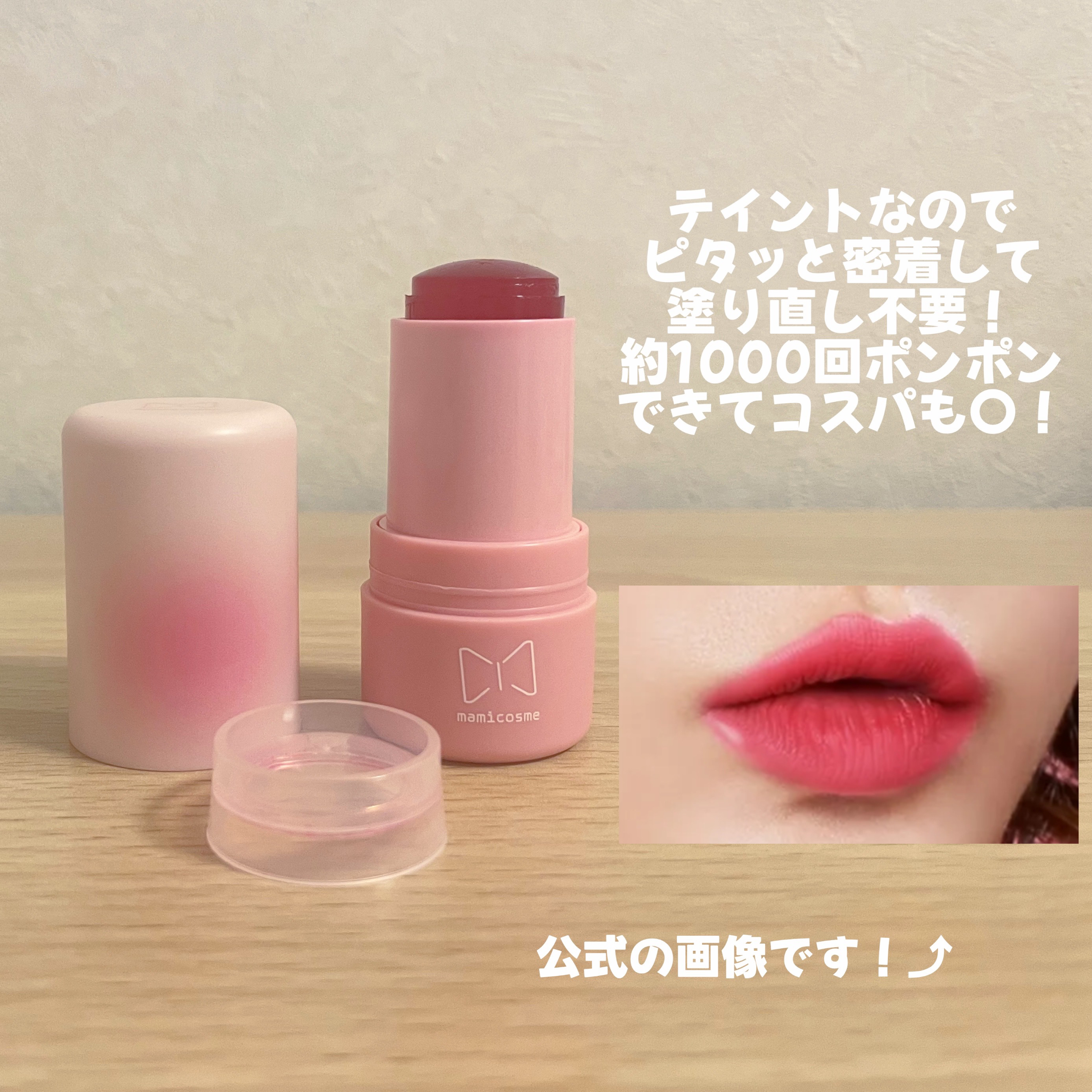 mamicosme グミティント/mamicosme/リップティントを使ったクチコミ（3枚目）