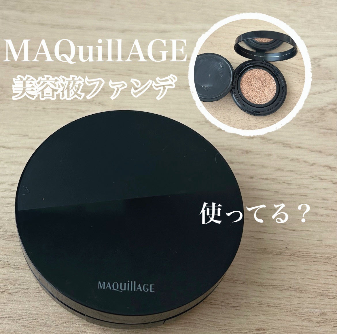 ドラマティックエッセンスクッション グロウ/マキアージュ/クッションファンデーションを使ったクチコミ(1枚目)