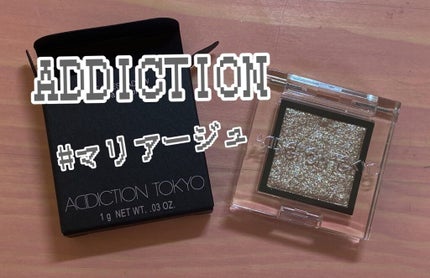 アディクション ザ アイシャドウ スパークル/ADDICTION/単色アイシャドウを使ったクチコミ(1枚目)
