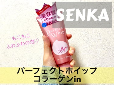 パーフェクトホイップ コラーゲンin/SENKA（専科）/洗顔フォームを使ったクチコミ（1枚目）