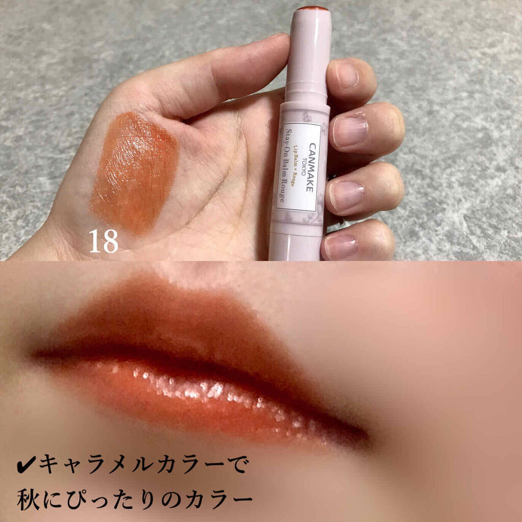 ステイオンバームルージュ/キャンメイク/口紅を使ったクチコミ（2枚目）