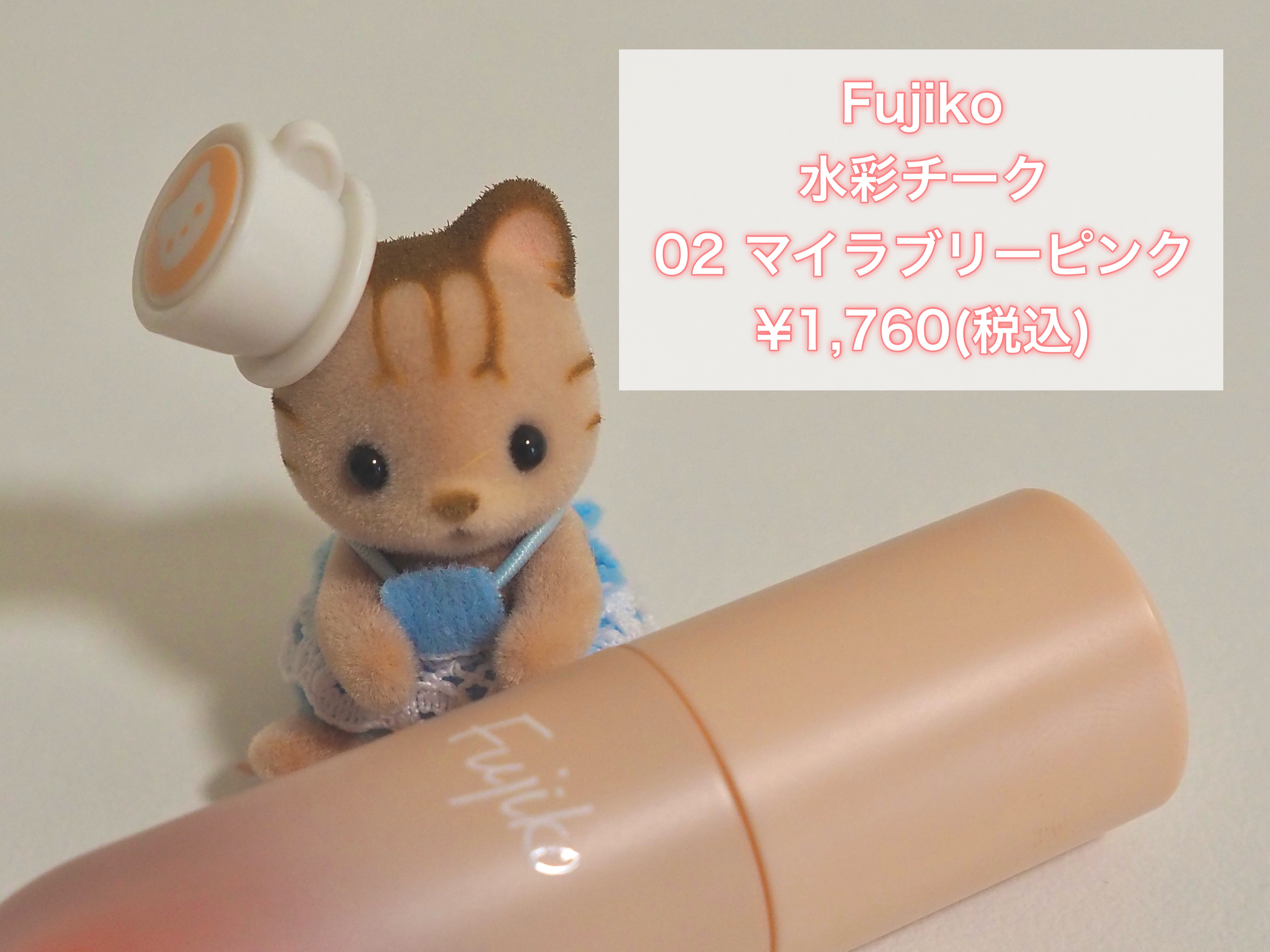 ⽔彩チーク/Fujiko/リキッドチークを使ったクチコミ（2枚目）