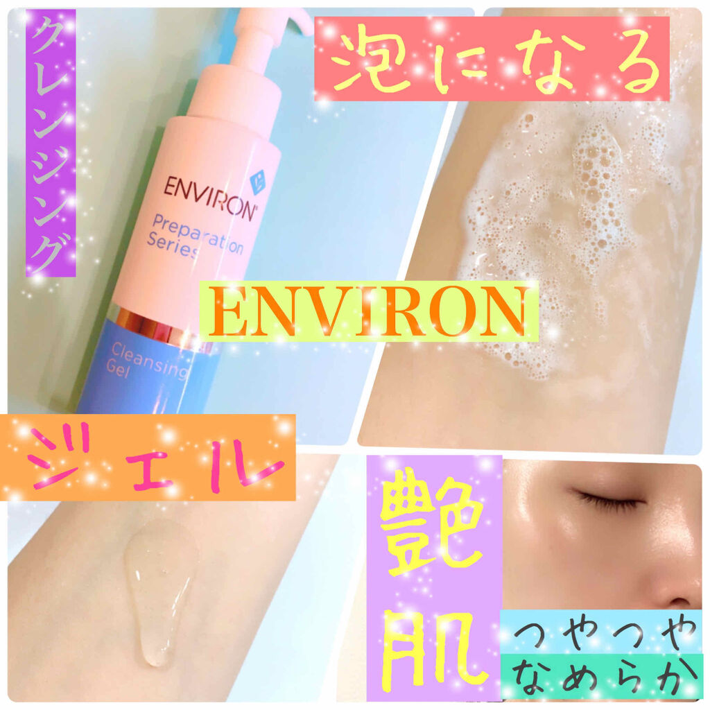 新品エンビロンENVIRON クレンジングジェル200g