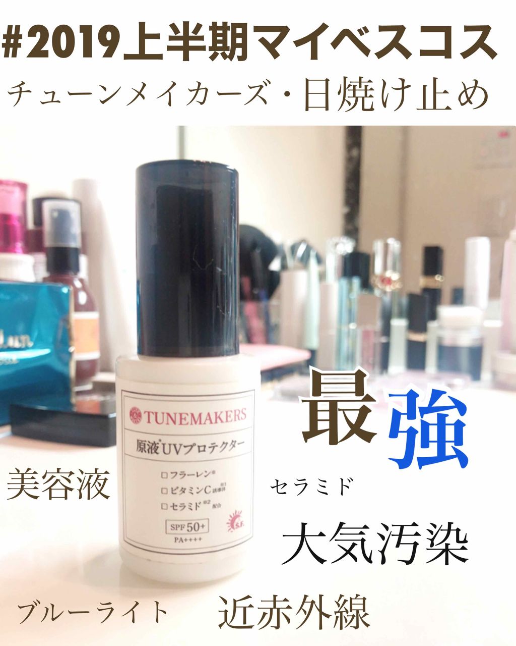 原液UVプロテクター/TUNEMAKERS/美容液を使ったクチコミ(1枚目)