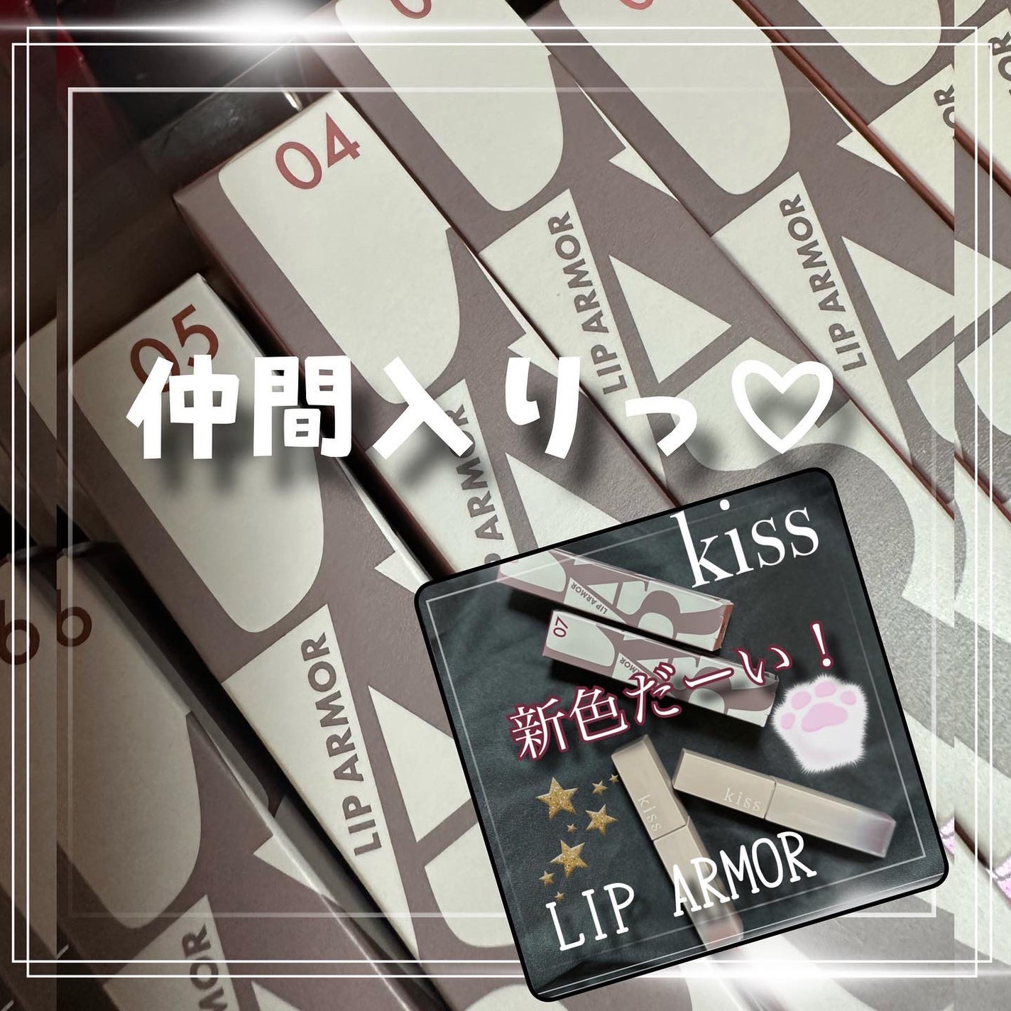 リップアーマー/KiSS/口紅を使ったクチコミ(6枚目)