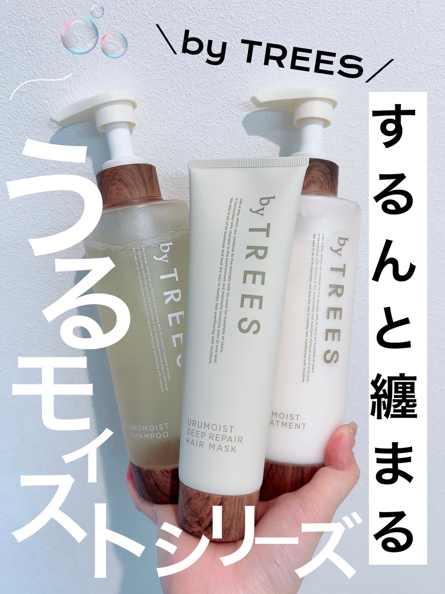 うるモイストシャンプー/トリートメント/byTREES/市販シャンプーを使ったクチコミ(1枚目)