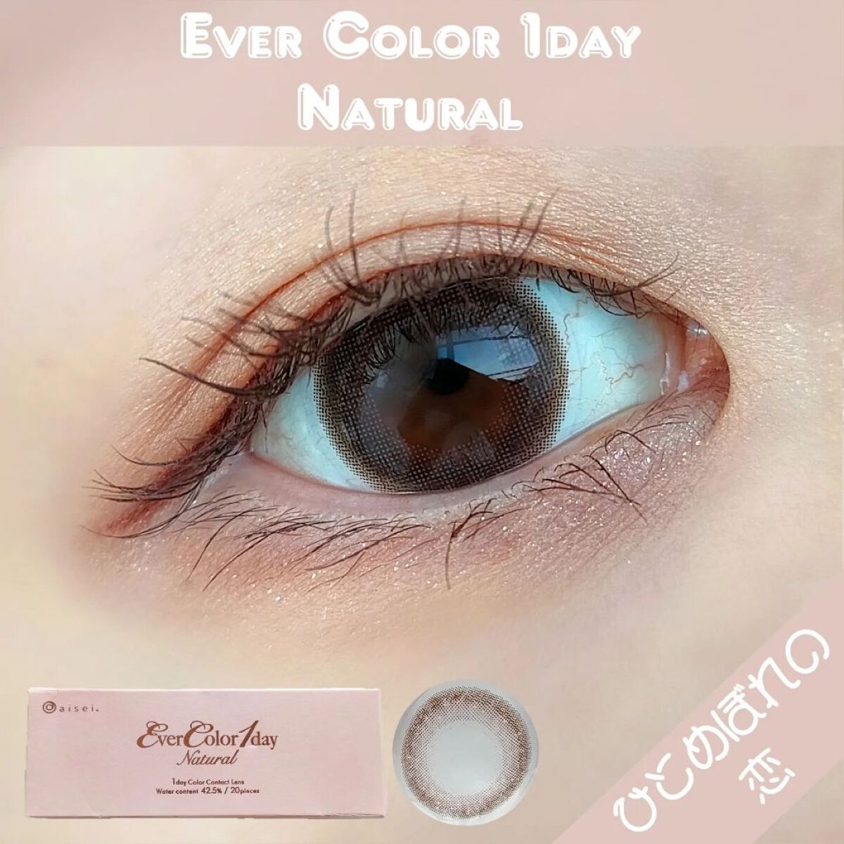 エバーカラーワンデー ナチュラル/エバーカラー/ワンデー（１DAY）カラコンを使ったクチコミ（1枚目）