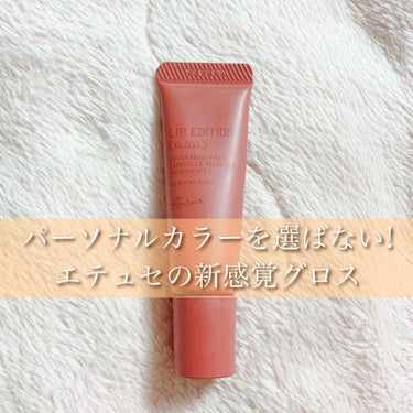 今回紹介するのは、LIPSを通じてエテュセ様から頂いた
新作のグロスリップです💄✨

このセリフ言ってみたかった～～～！！！
初当選です念願の、、
一生当たらんのかなと思ってた、、、

本当に欲しい商品