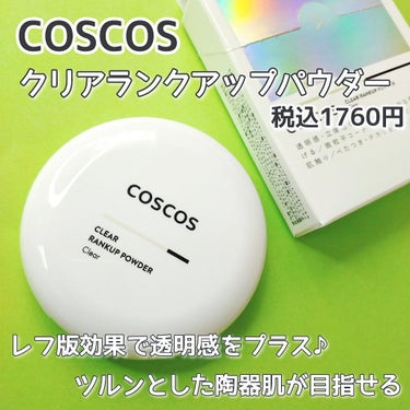 クリアランクアップパウダー/COSCOS/プレストパウダーを使ったクチコミ（3枚目）