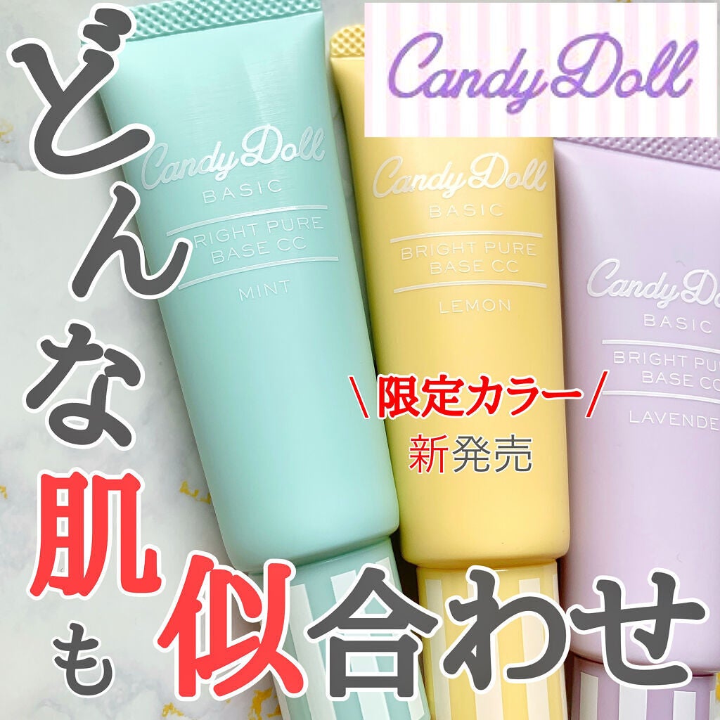 ブライトピュアベースCC/CandyDoll/CCクリームを使ったクチコミ(1枚目)