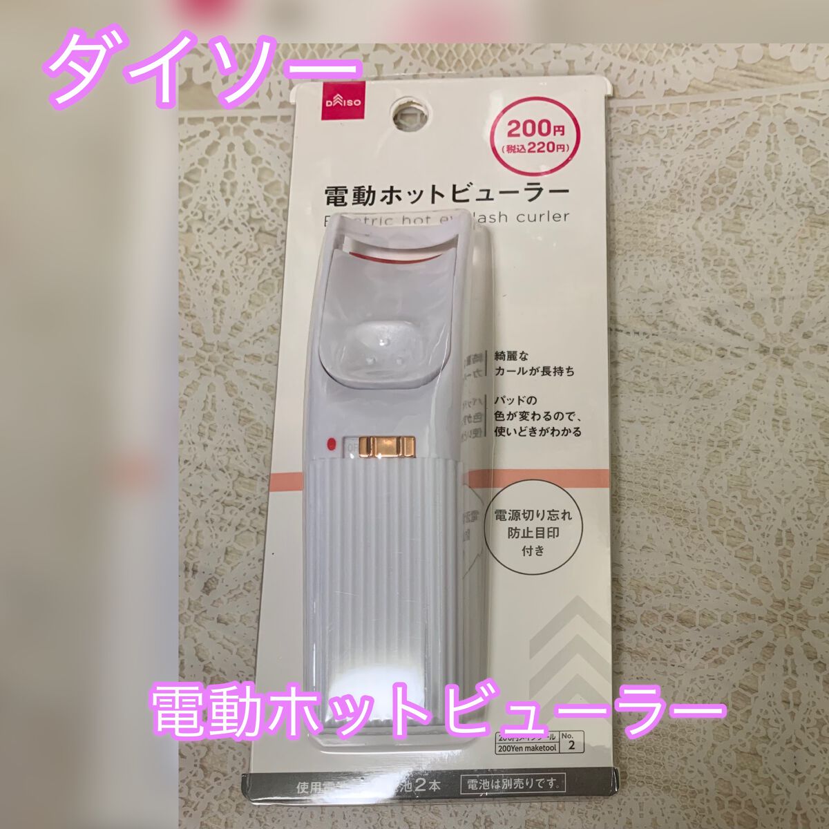 電動ホットビューラー/DAISO/ホットビューラーを使ったクチコミ（1枚目）