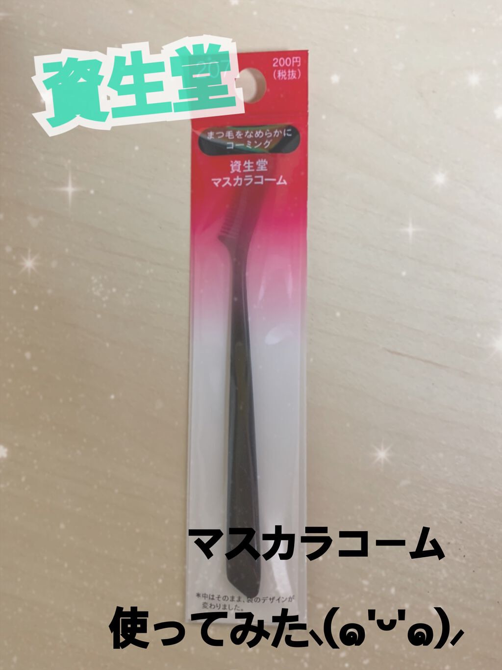 マスカラコーム 207/SHISEIDO/その他化粧小物を使ったクチコミ(1枚目)