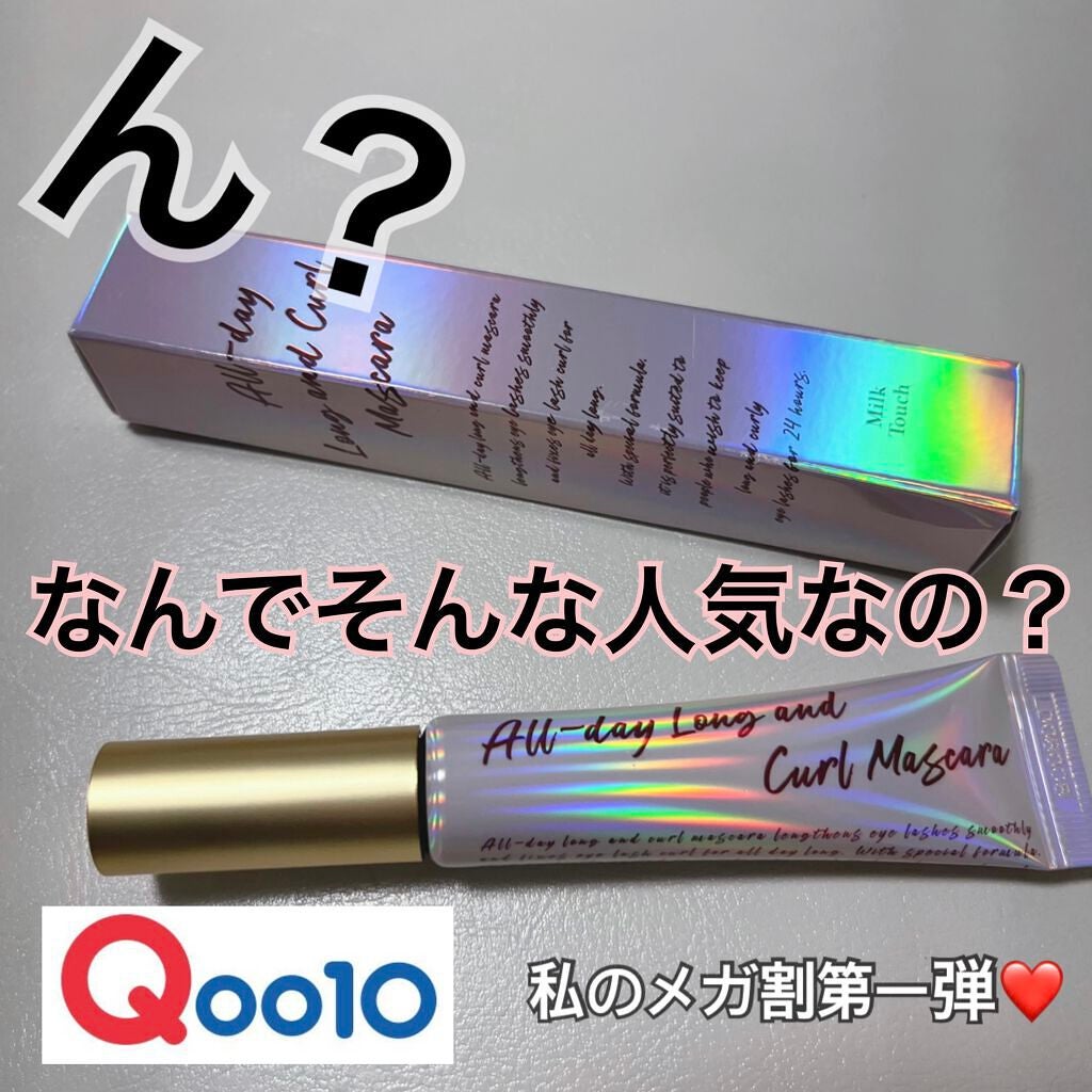 オールデイ ロング アンド カール マスカラ/Milk Touch/マスカラを使ったクチコミ(1枚目)