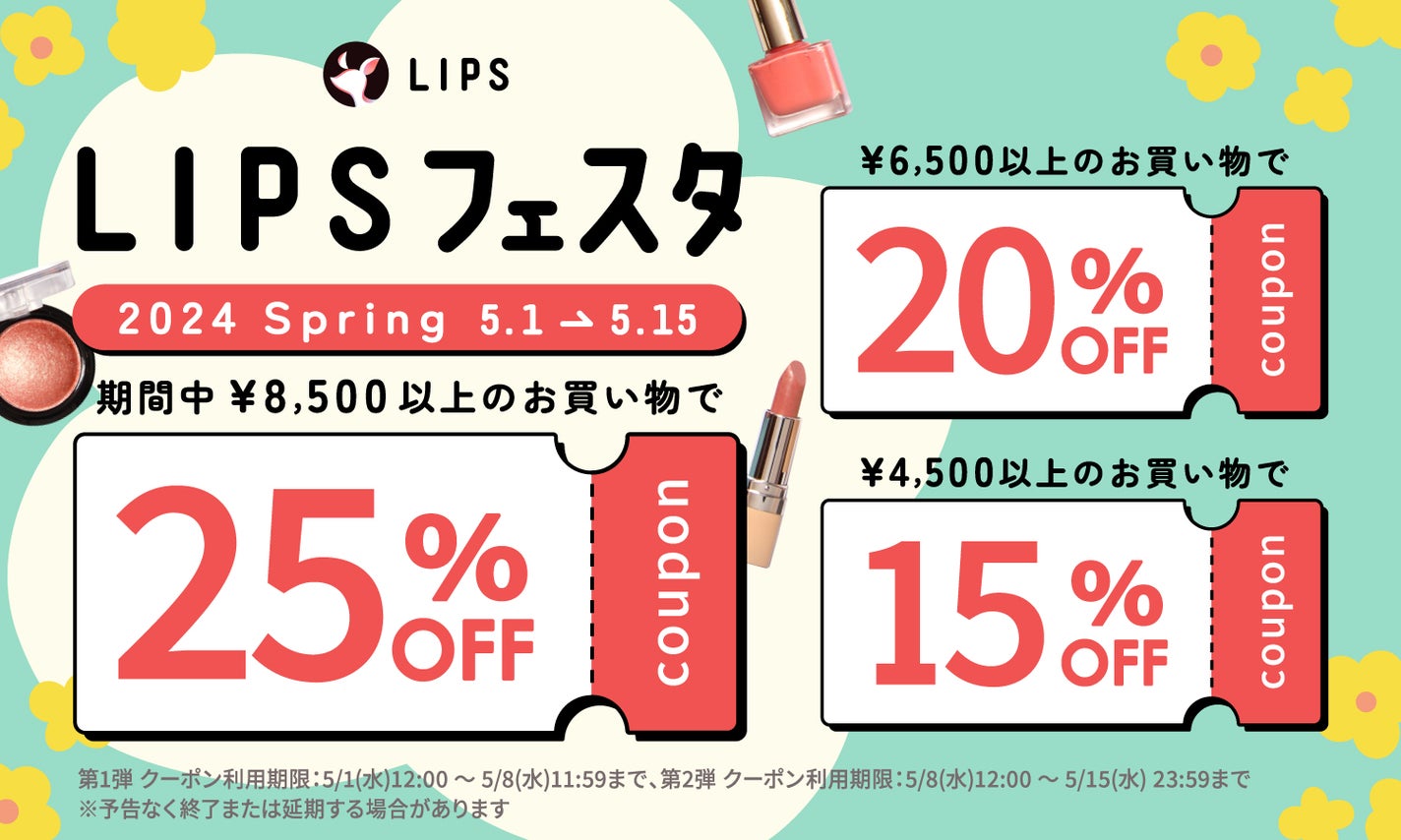 【LIPSフェスタ】ポイント還元率UP!絶対に買うべき、春の推しコスメ10選のサムネイル