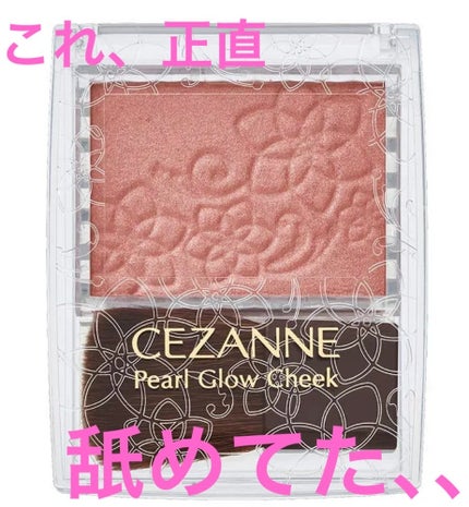 パールグロウチーク/CEZANNE/パウダーチークを使ったクチコミ(1枚目)