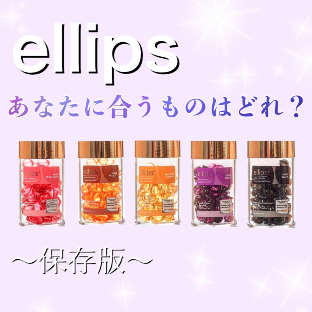 ヘアーオイル【トリートメント】/ellips/ヘアオイルを使ったクチコミ（1枚目）