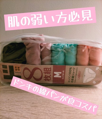 綿パン /ドン・キホーテ/その他を使ったクチコミ(1枚目)