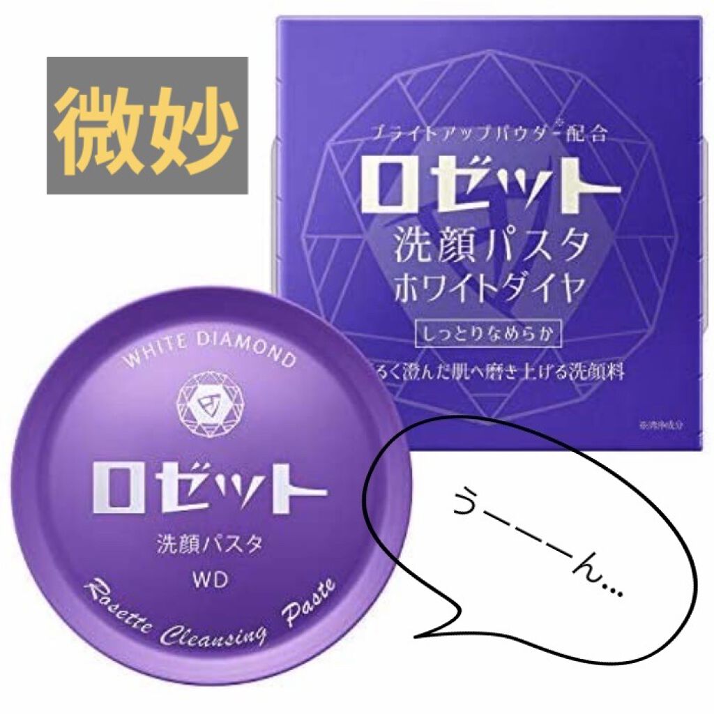 ロゼット洗顔パスタ ホワイトダイヤ/ロゼット/洗顔フォームを使ったクチコミ（1枚目）
