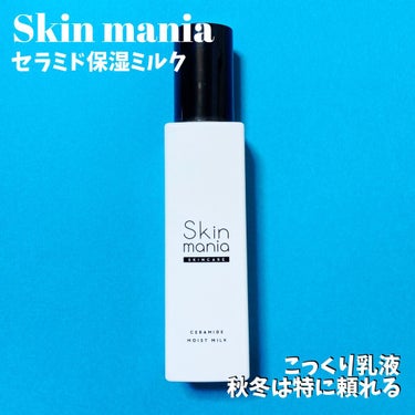 セラミド 保湿ミルク/Skin mania/乳液を使ったクチコミ（3枚目）