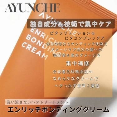 エンリッチ ボンディングクリーム/AYUNCHE/アウトバストリートメントを使ったクチコミ（3枚目）